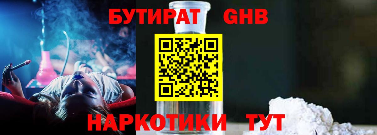 БУТИРАТ оксибутират  Бутират  Миасс  Вход с VPN 